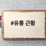 유퉁 안면마비 근황 유튜브 중단 이유 유퉁 근황
