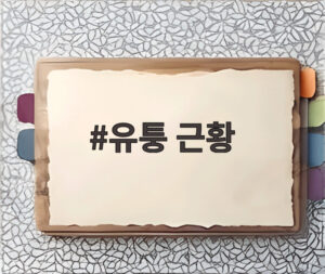 유퉁 근황