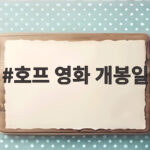 호프 영화 개봉일과 흥행 기록 총정리 호프 영화 개봉일