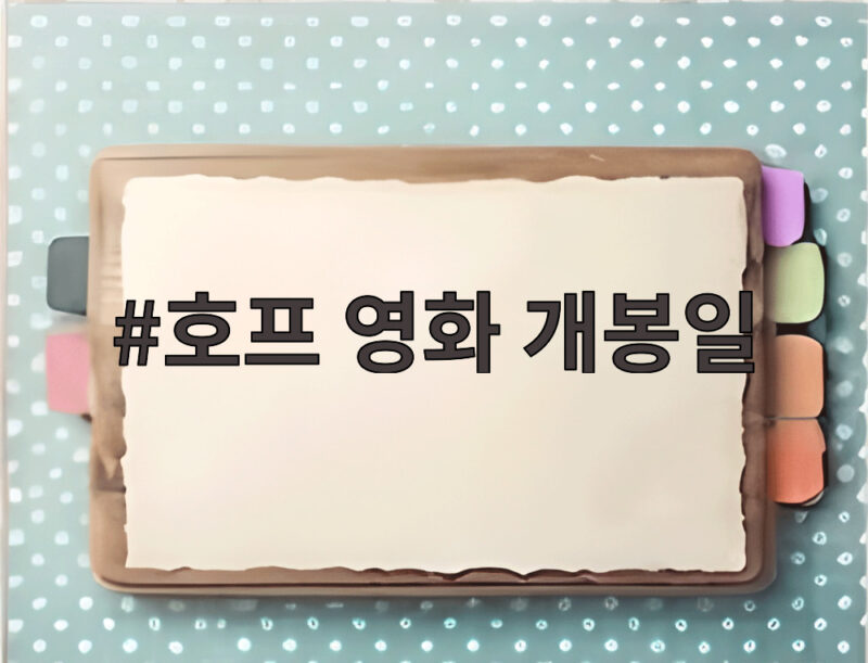 호프 영화 개봉일과 흥행 기록 총정리 1 호프 영화 개봉일