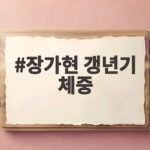 장가현 갱년기 체중
