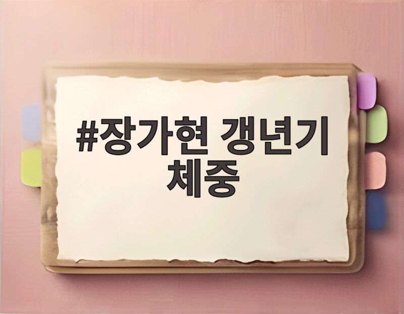 장가현 갱년기 체중 10kg 감량 비결 공개 1 장가현 갱년기 체중