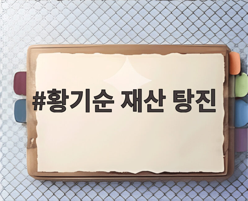 황기순 재산 탕진 이후 필리핀 은신 1 황기순 재산 탕진