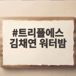 트리플에스 김채연 워터밤 여신 인기 트리플에스 김채연 워터밤