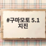 구마모토 5.1 지진 상세 분석 및 국내 영향 구마모토 5.1 지진