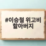 이승철 위고비 감량 성공, 올해 할아버지 된다 이승철 위고비 할아버지