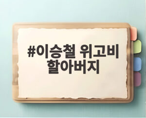 이승철 위고비 할아버지