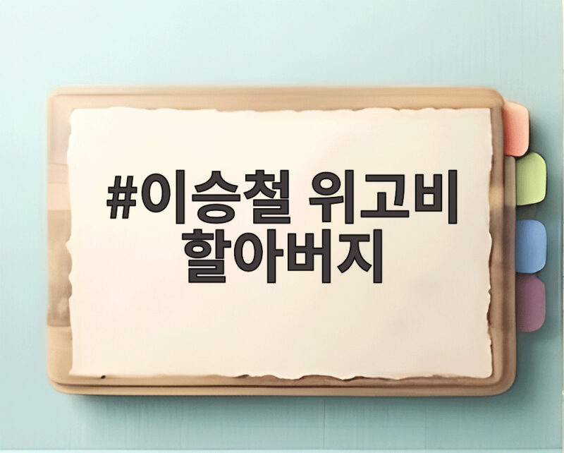 이승철 위고비 감량 성공, 올해 할아버지 된다 1 이승철 위고비 할아버지