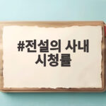 전설의 사내 시청률