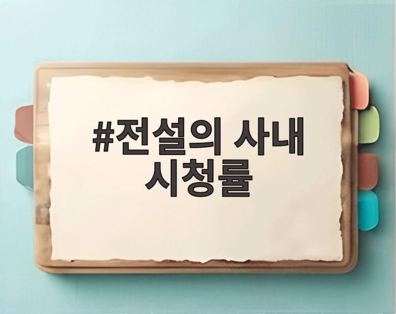 전설의 사내 시청률