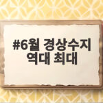 6월 경상수지 역대 최대