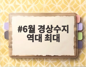 6월 경상수지 역대 최대