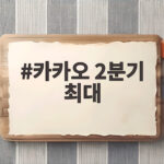 카카오 2분기 최대 실적 달성 AI 투자 확대 카카오 2분기 최대