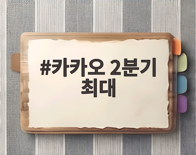 카카오 2분기 최대 실적 달성 AI 투자 확대 1 카카오 2분기 최대