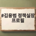 김용범 정책실장 프로필