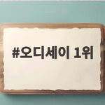 오디세이 1위