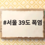 서울 39도 폭염 중대경보 대비 요령 서울 39도 폭염