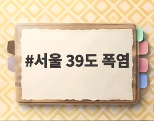 서울 39도 폭염