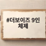 더보이즈 9인 체제