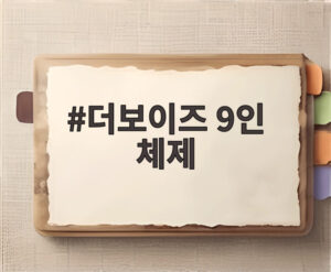 더보이즈 9인 체제