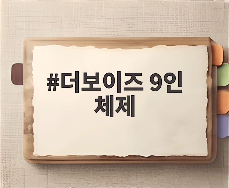 더보이즈 9인 체제 단체 활동 계약 마무리 1 더보이즈 9인 체제