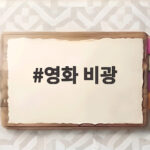 영화 비광 개봉, 류승룡의 부성애 영화 비광