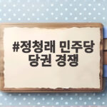 정청래 민주당 당권 경쟁 초박빙 판세 분석 정청래 민주당 당권 경쟁