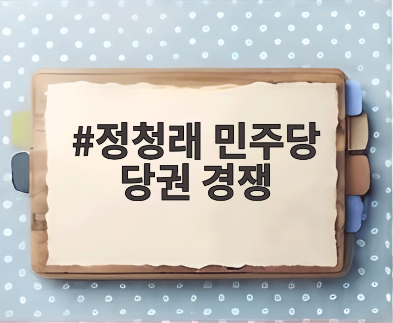 정청래 민주당 당권 경쟁 초박빙 판세 분석 1 정청래 민주당 당권 경쟁