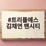 트리플에스 김채연 맨시티