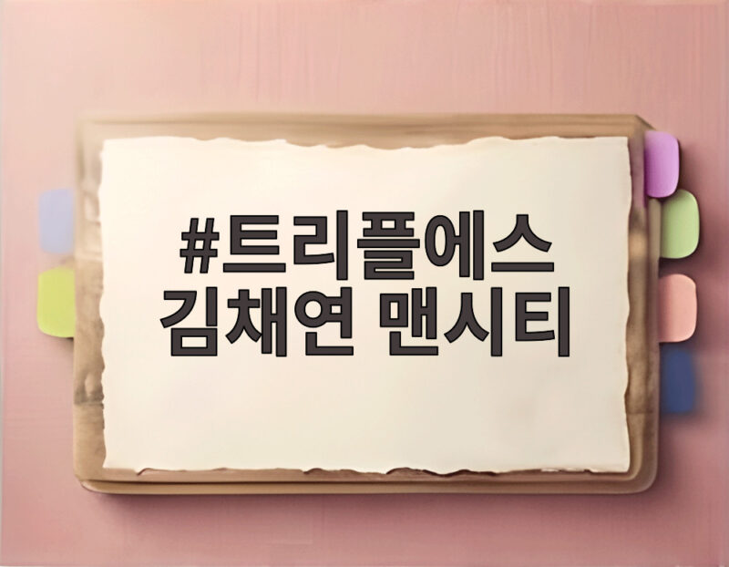 트리플에스 김채연 맨시티 프리뷰쇼 1 트리플에스 김채연 맨시티