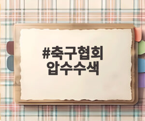 축구협회 압수수색