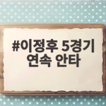 이정후 5경기 연속 안타 행진 3할 타율 굳건히 지켜 이정후 5경기 연속 안타