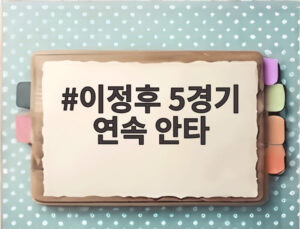 이정후 5경기 연속 안타