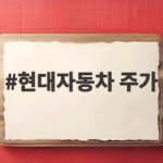 현대자동차 주가 반등 외국인 매수세 현대자동차 주가