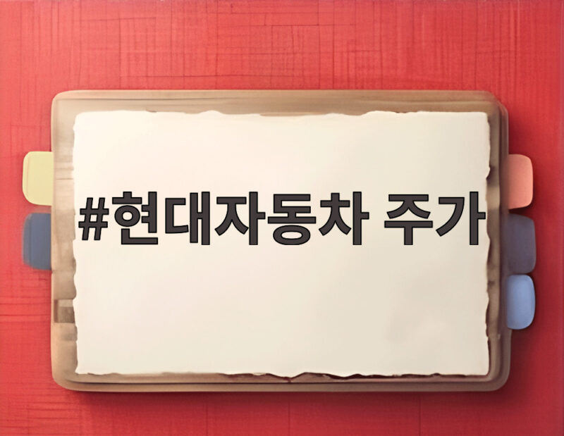 현대자동차 주가 반등 외국인 매수세 1 현대자동차 주가