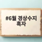 6월 경상수지 흑자