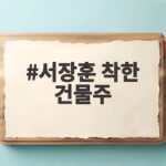 서장훈 착한 건물주