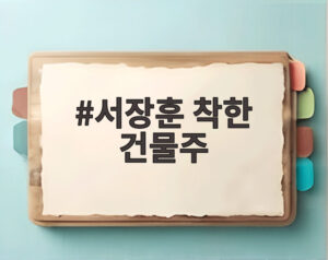 서장훈 착한 건물주