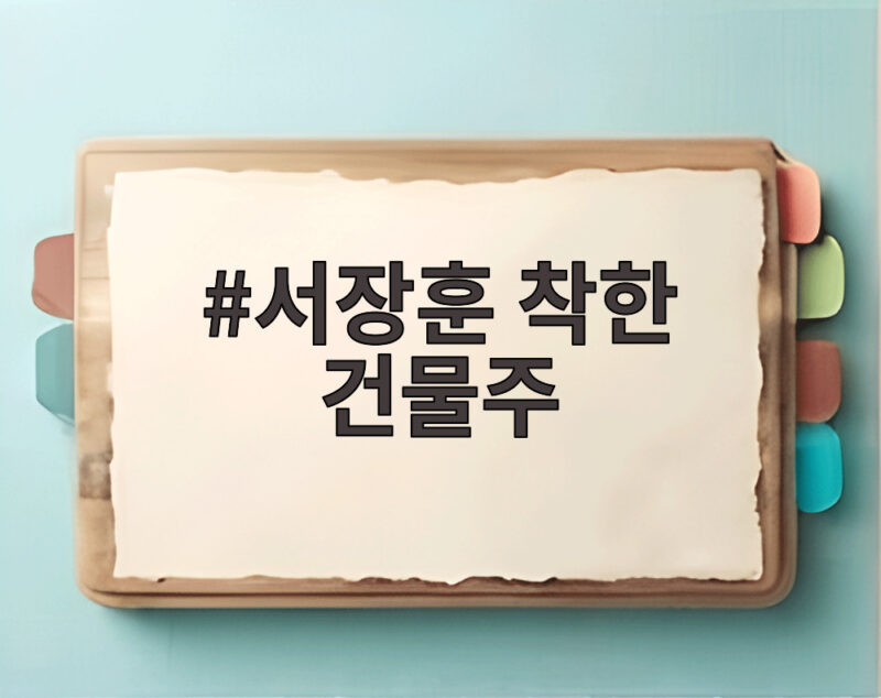서장훈 착한 건물주