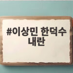 이상민 한덕수 내란 대법원 전원합의체 이상민 한덕수 내란