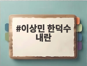 이상민 한덕수 내란