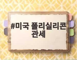 미국 폴리실리콘 관세