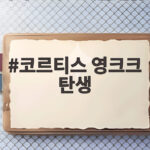 코르티스 영크크 탄생