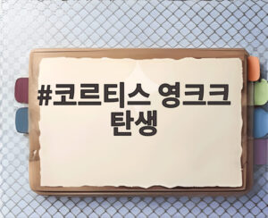 코르티스 영크크 탄생
