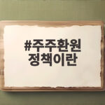 주주환원 정책이란