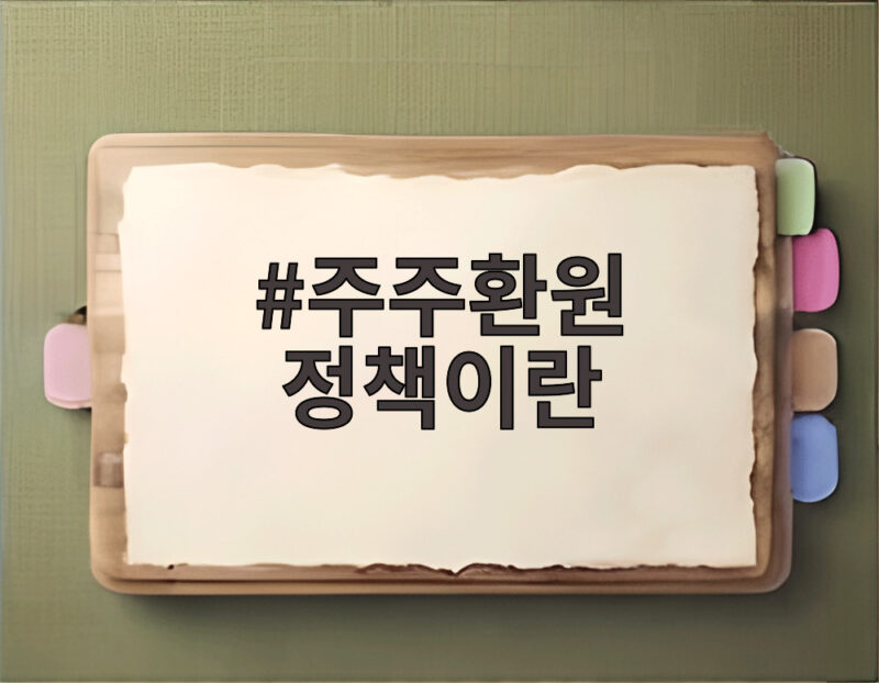 주주환원 정책이란