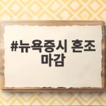 뉴욕증시 혼조 마감, 다우 최고치와 기술주 약세 뉴욕증시 혼조 마감