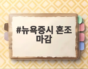뉴욕증시 혼조 마감