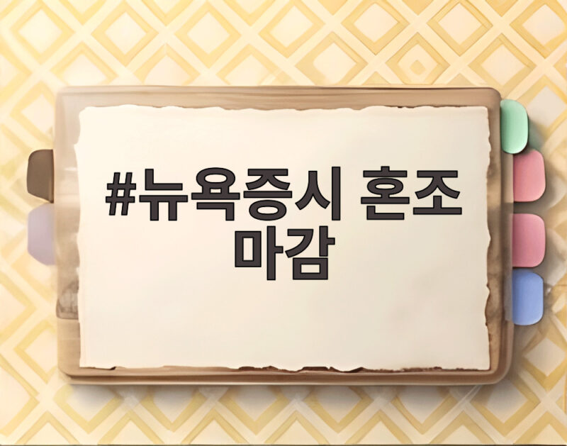 뉴욕증시 혼조 마감, 다우 최고치와 기술주 약세 1 뉴욕증시 혼조 마감
