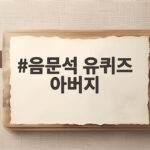 음문석 유퀴즈 아버지 임종과 다짐 음문석 유퀴즈 아버지